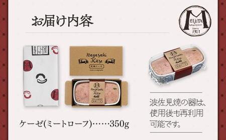 長崎ケーゼ（ミートローフ）350g＜明治屋商店＞ | 焼きソーセージ