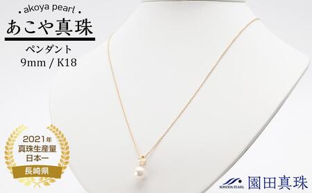 【AB178】あこや真珠9mm珠ペンダント K18 T-2