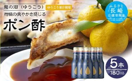 【AB226】龍の泪（ゆうこう）180ml×5本