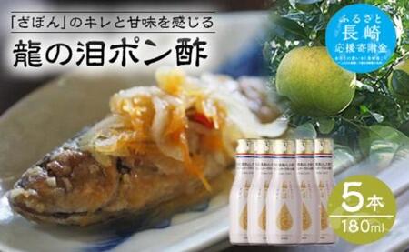 【AB233】龍の泪（ざぼん）180ml×5本