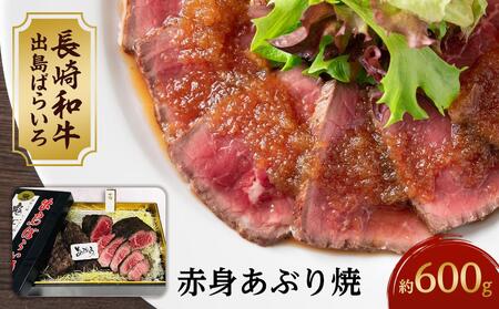【AB476】長崎和牛 出島ばらいろ 赤身あぶり焼約600g