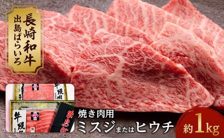 【AB477】長崎和牛 出島ばらいろ ミスジまたはヒウチ焼肉用約1kg