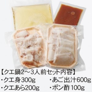 【長崎産天然クエ】冷凍クエ鍋用2～3人前（身300g、アラ200g）