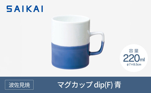 【AB520】【波佐見焼】220mlマグカップ dip(F)青 【西海陶器】 1_43517