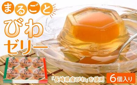 ＜長崎びわをまるごと1個使用！＞まるごとびわゼリー 6個入り | びわ