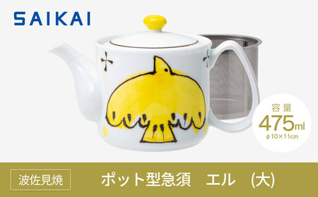 【AB764】【波佐見焼】475mlポット型急須 エル(大・黄) 【西海陶器】 1 20452