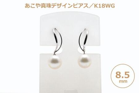 AB789】あこや真珠（８.５ｍｍ珠）デザインピアス／Ｋ１８ＷＧ｜長崎県