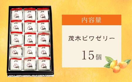 年内発送　茂木ビワゼリー15個＜茂木一〇香本家＞