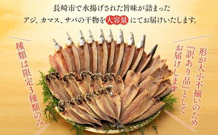 訳あり／3回定期便】長崎県産 干物詰合せ30枚入り(3種 各5枚×2袋