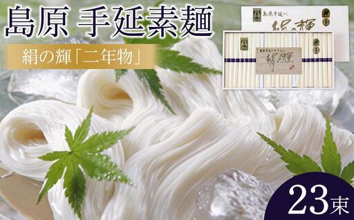 【AB947】島原手延素麺　絹の輝「二年物」50g×23束（木箱入り）（K-30） 7,200円