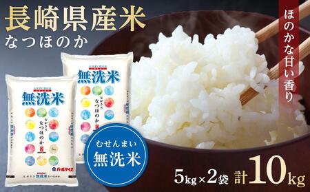 長崎県産お米なつほのか・約10kg