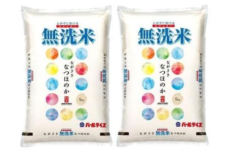 AA071】長崎県産米 令和5年産 なつほのか＜無洗米＞ 10kg（5kg×2