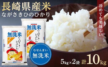 長崎県産米 令和7年産 ながさきひのひかり<無洗米> 10kg(5kg×2)