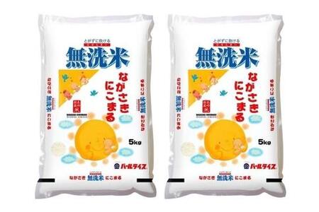 【AA077】長崎県産米 令和5年産 ながさきにこまる＜無洗米＞ 10kg（5kg×2）