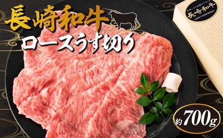 【AB911】長崎和牛 ロースうす切り 約700g＜スーパーウエスト＞