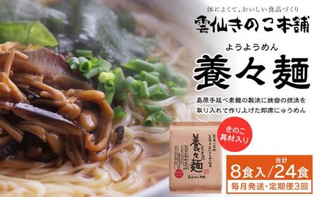 【定期便3か月】養々麺 8食セット 雲仙きのこ本舗＜お湯を注いで3分！即席にゅうめん＞ | にゅう麺