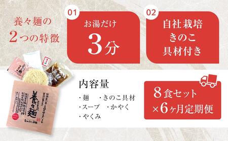 【定期便6か月】養々麺 8食セット 雲仙きのこ本舗＜お湯を注いで3分！即席にゅうめん＞