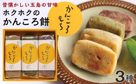 昔懐かしいホクホクのかんころ餅3本セット<ルモンド風月>