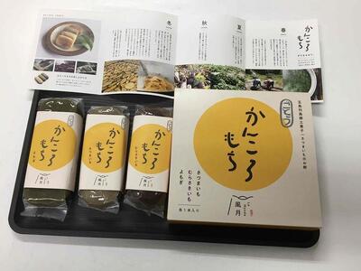 昔懐かしいホクホクのかんころ餅3本セット<ルモンド風月>