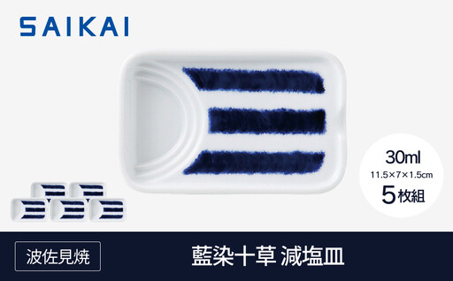 【AB1208】【波佐見焼】藍染十草 減塩皿５枚組 【西海陶器】5 33012 10,780円
