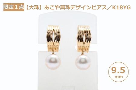 【ふるなび限定】【限定１点】【大珠】あこや真珠（９.５ｍｍ珠）デザインピアス／Ｋ１８ＹＧ　FN-Limited