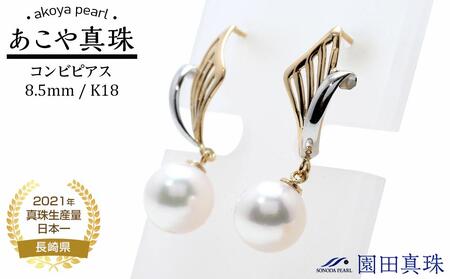 【ふるなび限定】【限定1点】あこや真珠(8.5mm珠)コンビピアス/K18 FN-Limited