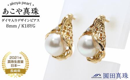 【ふるなび限定】【限定１点】あこや真珠（８ｍｍ珠）ダイヤ入りデザインピアス／Ｋ１８ＹＧ　FN-Limited