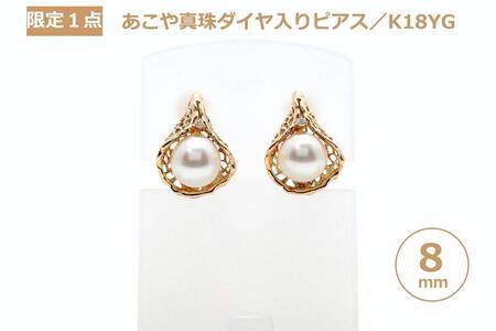 【ふるなび限定】【限定１点】あこや真珠（８ｍｍ珠）ダイヤ入りデザインピアス／Ｋ１８ＹＧ　FN-Limited