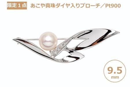 【ふるなび限定】【限定1点】【大珠】あこや真珠(9.5mm珠)ダイヤ入りブローチ/Pt900 FN-Limited