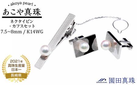 【ふるなび限定】【限定1点】あこや真珠(7.5~8mm珠)ネクタイピン・カフスセット/K14WG FN-Limited