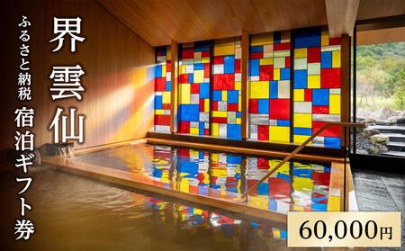 界 雲仙　ふるさと納税宿泊ギフト券（60,000円）【星野リゾート】