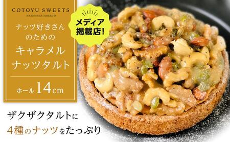 【カリッとろ～り】ナッツ好きさんのためのキャラメルナッツタルト 1ホール（14cm） / 心優 -Cotoyu Sweets-