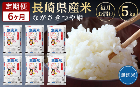 定期便6か月】長崎県産米 令和5年産 つや姫（特別栽培米）＜無洗米