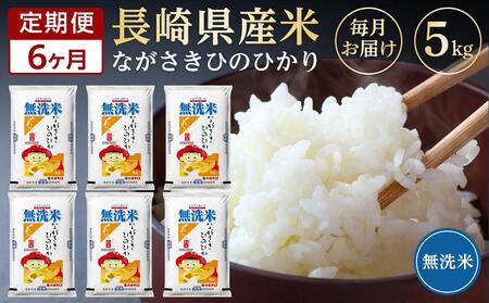 定期便6か月】長崎県産米 令和5年産 ひのひかり＜無洗米＞ 5kg×6回