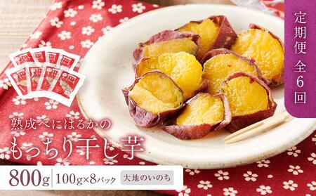 【定期便 全6回】熟成べにはるかの皮付きまるごともっちり干し芋 800g（100g×8パック）＜大地のいのち＞