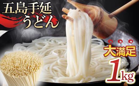 ボリュームたっぷり！大容量 五島手延うどん 1kg 業務用＜長崎五島うどん＞