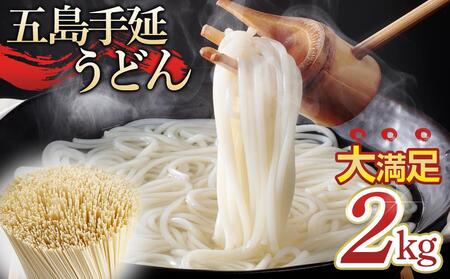 ボリュームたっぷり！大容量 五島手延うどん 2kg 業務用＜長崎五島うどん＞