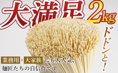 ボリュームたっぷり！大容量 五島手延うどん 2kg 業務用＜長崎五島うどん＞