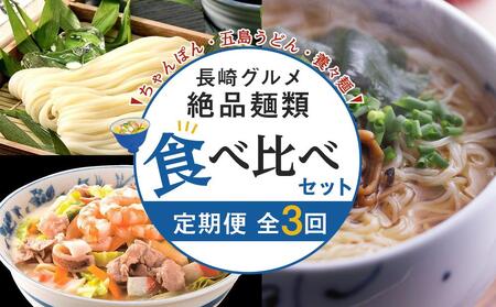【定期便 全3回】長崎の絶品麺類 食べ比べ セット（ちゃんぽん4食・五島うどん8食・養々麺200g×5束）