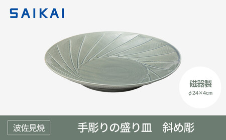 【波佐見焼】φ２４センチの手彫りの盛り皿　斜め彫 【西海陶器】１ ２0274