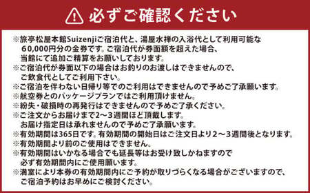 旅亭松屋本館Suizenjiと湯屋水禅で利用できる 利用券60,000円分