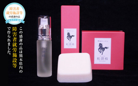 きらめき和潤精オイル1個・きらめき和潤精石けん1個セット