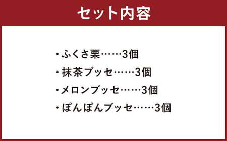 菊池銘菓 ふくさ栗・ブッセシリーズ詰め合わせセット