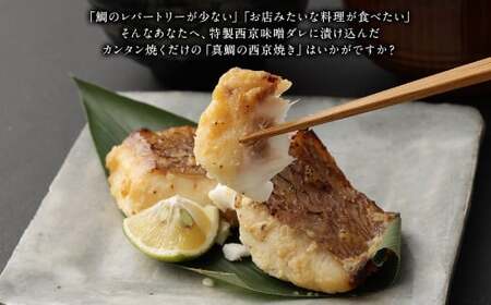 熊本県産真鯛の西京漬け3パック【FireshR】