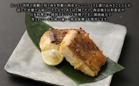 熊本県産真鯛の西京漬け3パック【FireshR】
