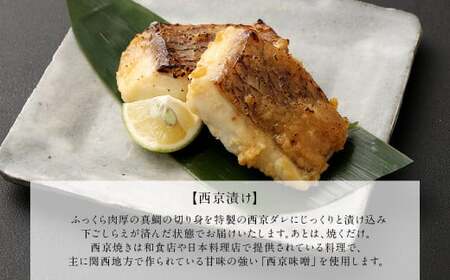 熊本県産真鯛の西京漬け3パック＆真鯛の切り身3パック【FireshR】