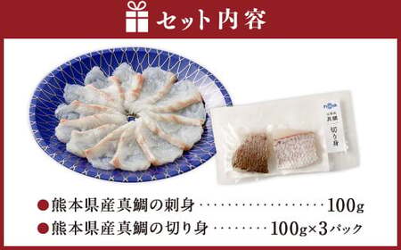 熊本県産真鯛の刺身&切り身2入り3パック【FireshR】