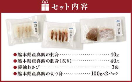 熊本県産真鯛の刺身40g2種＆切り身2パック【FireshR】