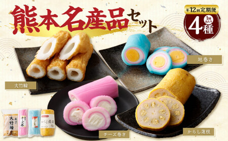 【年12回定期便】熊本県名産品セット（からし蓮根・旭巻き・チーズ巻き・大竹輪）