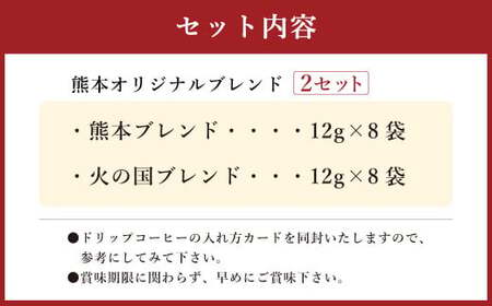 熊本オリジナルブレンド ドリップバッグ珈琲 8個×2セット 2種 各8個 合計16個 (ブルーマウンテン使用)